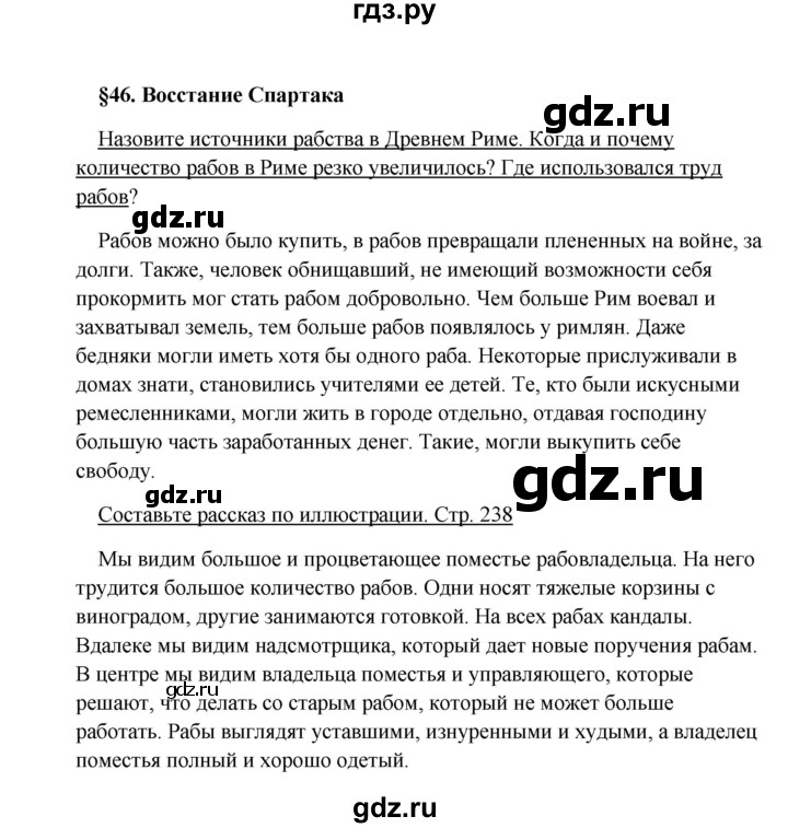 ГДЗ по истории 5 класс Михайловский   страница - 238, Решебник №1