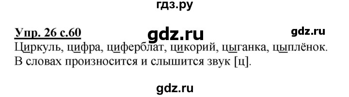 ГДЗ по русскому языку 1 класс Чуракова   упражнение - 26, Решебник №1