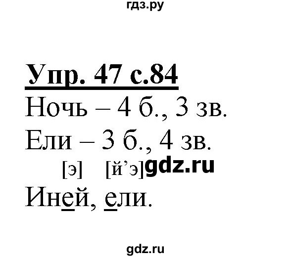 ГДЗ по русскому языку 1 класс Чуракова   упражнение - 47, Решебник №1