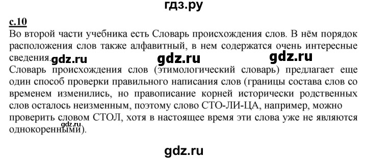 ГДЗ по русскому языку 2 класс Чуракова   часть 1. страница - 10, Решебник №1