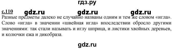 ГДЗ по русскому языку 2 класс Чуракова   часть 1. страница - 110, Решебник №1