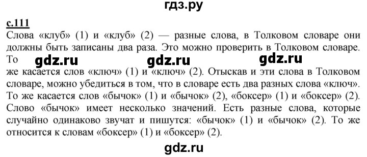 ГДЗ по русскому языку 2 класс Чуракова   часть 1. страница - 111, Решебник №1