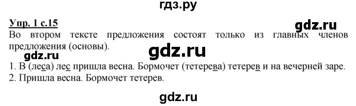 ГДЗ по русскому языку 2 класс Чуракова   часть 1. страница - 15, Решебник №1