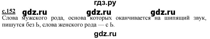 ГДЗ по русскому языку 2 класс Чуракова   часть 1. страница - 152, Решебник №1