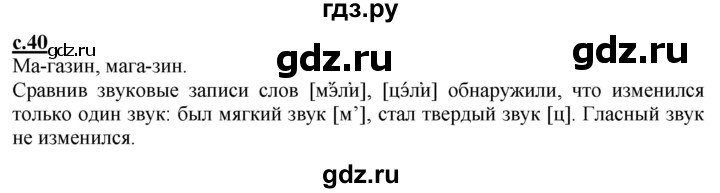 ГДЗ по русскому языку 2 класс Чуракова   часть 1. страница - 40, Решебник №1