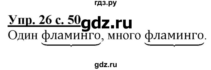 ГДЗ по русскому языку 2 класс Чуракова   часть 1. страница - 50, Решебник №1