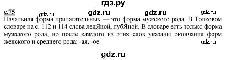 ГДЗ по русскому языку 2 класс Чуракова   часть 1. страница - 75, Решебник №1