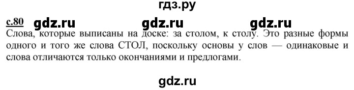 ГДЗ по русскому языку 2 класс Чуракова   часть 1. страница - 80, Решебник №1