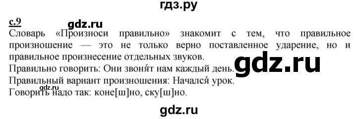 ГДЗ по русскому языку 2 класс Чуракова   часть 1. страница - 9, Решебник №1