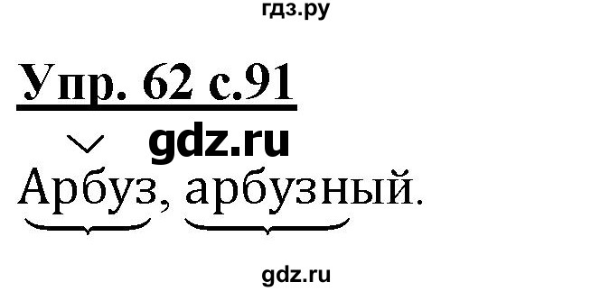 ГДЗ по русскому языку 2 класс Чуракова   часть 1. страница - 91, Решебник №1