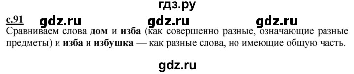 ГДЗ по русскому языку 2 класс Чуракова   часть 1. страница - 91, Решебник №1