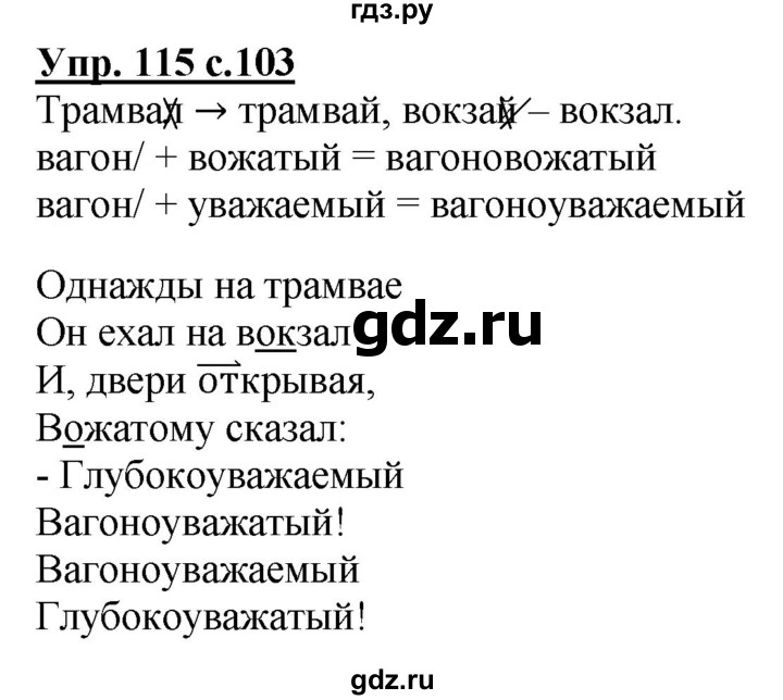 ГДЗ по русскому языку 2 класс Чуракова   часть 3. страница - 103, Решебник №1