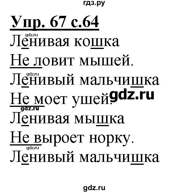 ГДЗ по русскому языку 2 класс Чуракова   часть 3. страница - 64, Решебник №1