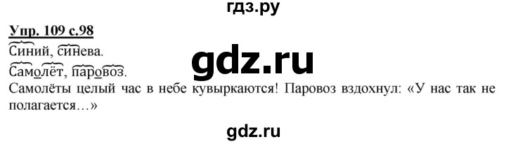 ГДЗ по русскому языку 2 класс Чуракова   часть 3. страница - 98, Решебник №1