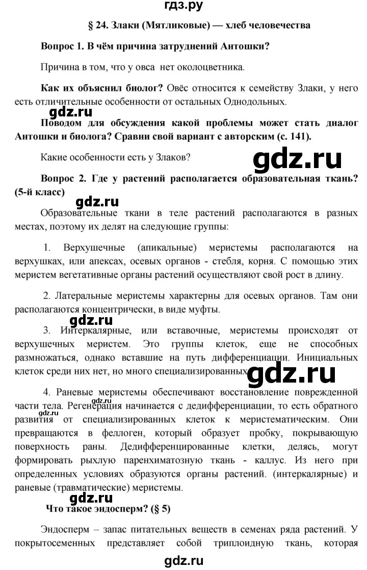 ГДЗ по биологии 6 класс Ловягин   параграф - § 24, Решебник