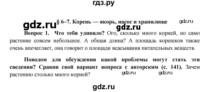 ГДЗ по биологии 6 класс Ловягин   параграф - § 6–7, Решебник