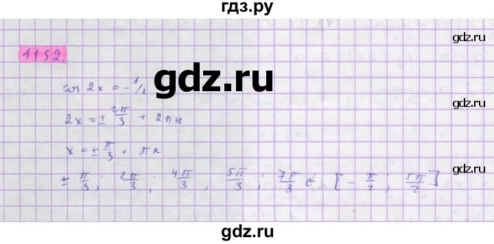 ГДЗ по алгебре 10 класс Колягин  Базовый и углубленный уровень упражнение - 1152, Решебник