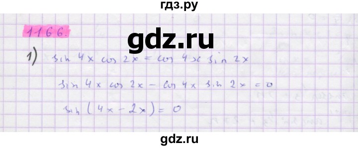ГДЗ по алгебре 10 класс Колягин  Базовый и углубленный уровень упражнение - 1166, Решебник