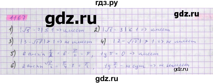 ГДЗ по алгебре 10 класс Колягин  Базовый и углубленный уровень упражнение - 1167, Решебник