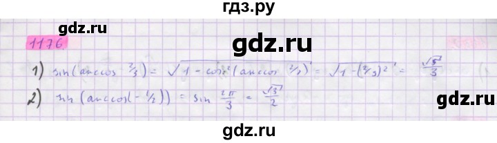 ГДЗ по алгебре 10 класс Колягин  Базовый и углубленный уровень упражнение - 1176, Решебник
