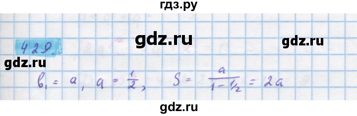 ГДЗ по алгебре 10 класс Колягин  Базовый и углубленный уровень упражнение - 429, Решебник