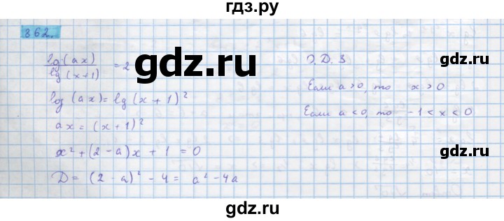 ГДЗ по алгебре 10 класс Колягин  Базовый и углубленный уровень упражнение - 862, Решебник