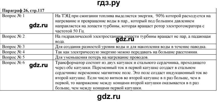 ГДЗ по физике 8 класс Кабардин   вопросы к § - § 26, Решебник