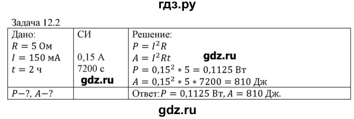 ГДЗ по физике 8 класс Кабардин   задача / § 12 - 2, Решебник