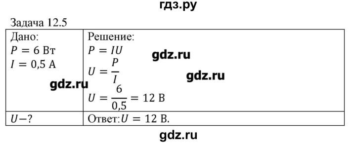 ГДЗ по физике 8 класс Кабардин   задача / § 12 - 5, Решебник