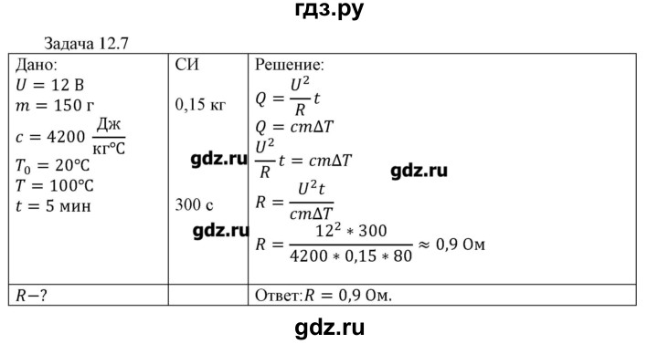 ГДЗ по физике 8 класс Кабардин   задача / § 12 - 7, Решебник