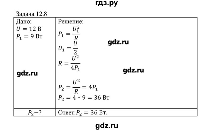 ГДЗ по физике 8 класс Кабардин   задача / § 12 - 8, Решебник