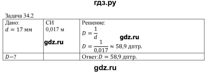 ГДЗ по физике 8 класс Кабардин   задача / § 34 - 2, Решебник