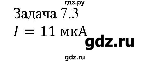 ГДЗ по физике 8 класс Кабардин   задача / § 7 - 3, Решебник