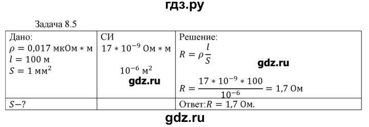 ГДЗ по физике 8 класс Кабардин   задача / § 8 - 5, Решебник