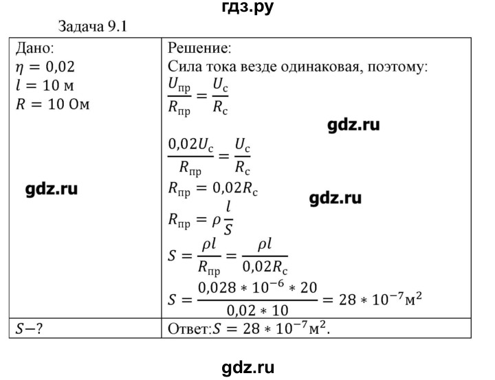 ГДЗ по физике 8 класс Кабардин   задача / § 9 - 1, Решебник
