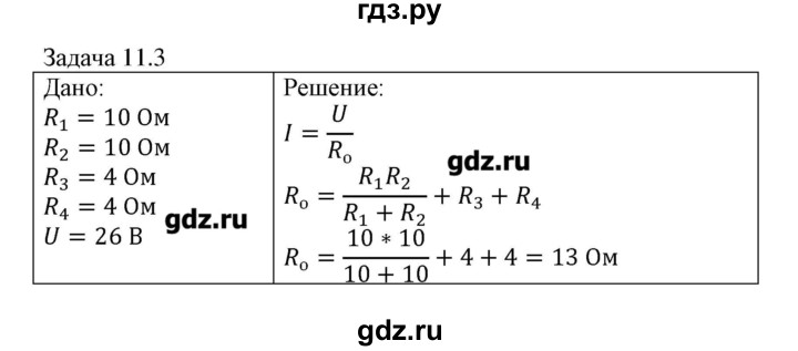 ГДЗ по физике 8 класс Кабардин   задача / § 11 - 3, Решебник