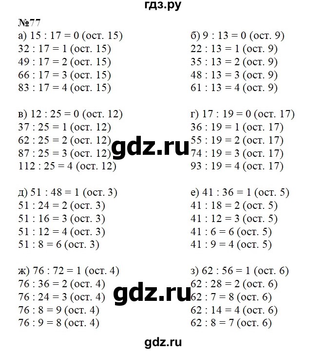 ГДЗ по математике 4 класс Истомина рабочая тетрадь  часть 1 - 77, Решебник №1