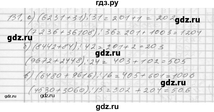 ГДЗ по математике 4 класс Истомина рабочая тетрадь  часть 1 - 131, Решебник №1