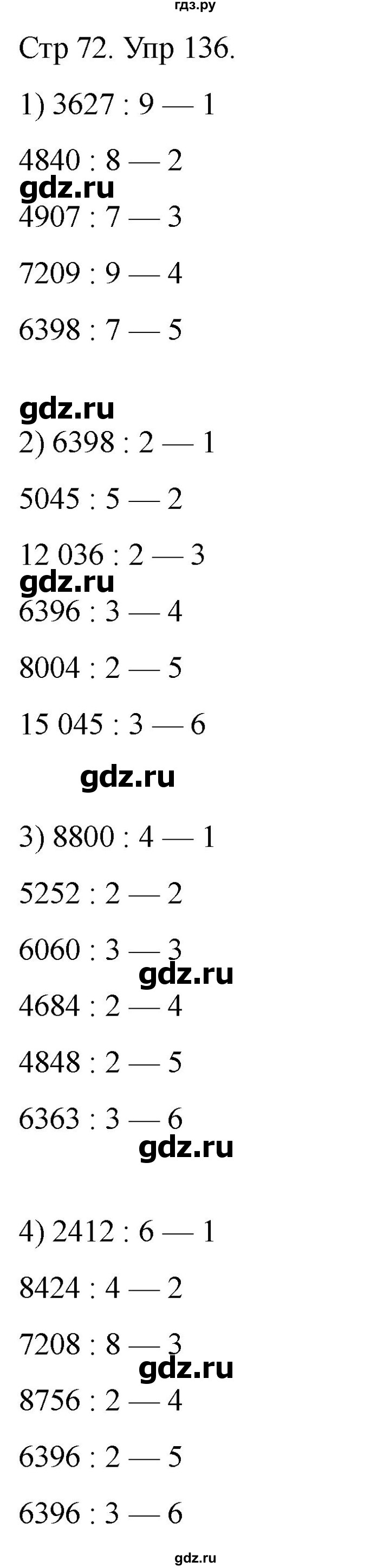 ГДЗ по математике 4 класс Истомина рабочая тетрадь  часть 1 - 136, Решебник 2024