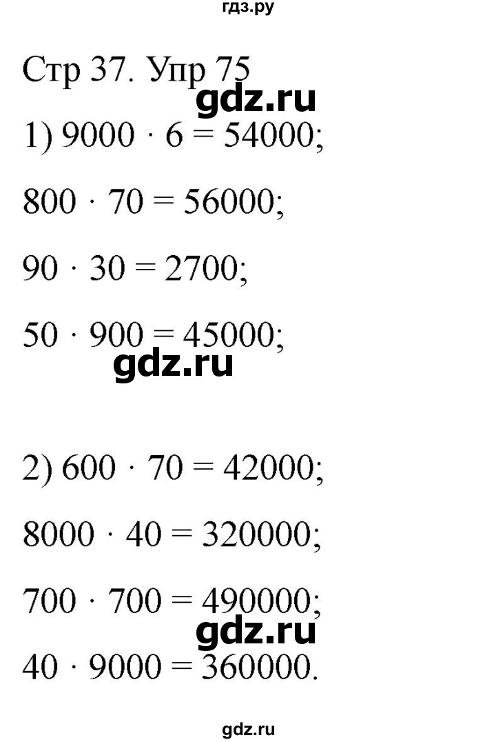 ГДЗ по математике 4 класс Истомина рабочая тетрадь  часть 1 - 75, Решебник 2024