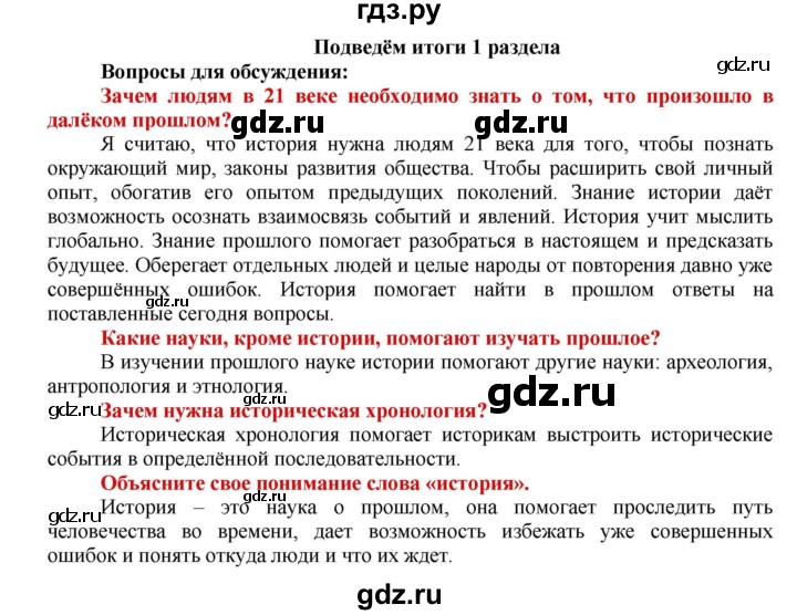 ГДЗ по истории 5 класс Уколова   параграф - Итоги 1 раздела, Решебник