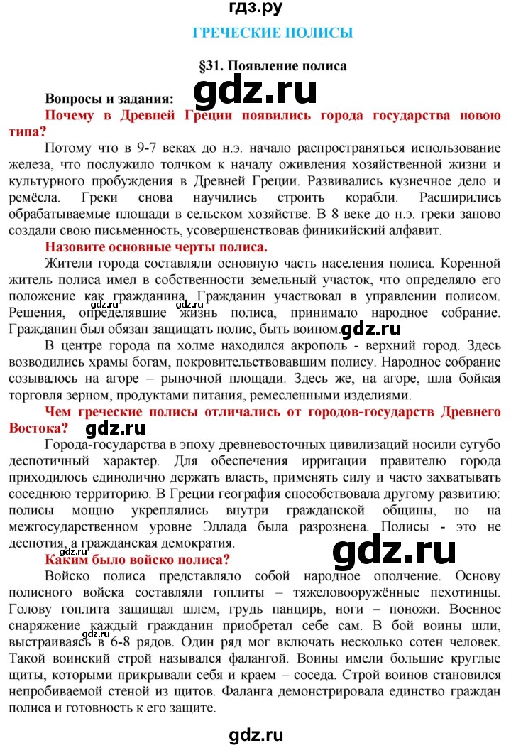 ГДЗ по истории 5 класс Уколова   страница - 83, Решебник 2014