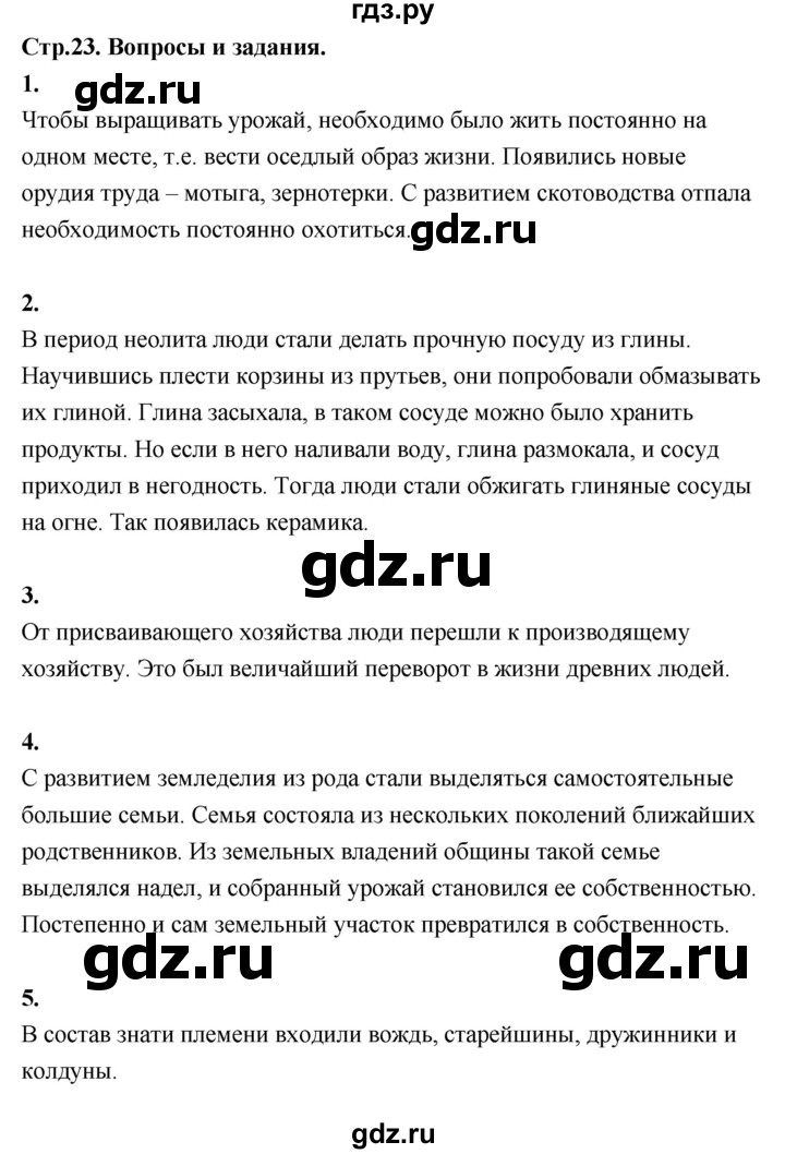 ГДЗ по истории 5 класс Уколова   страница - 23, Решебник №1 2019