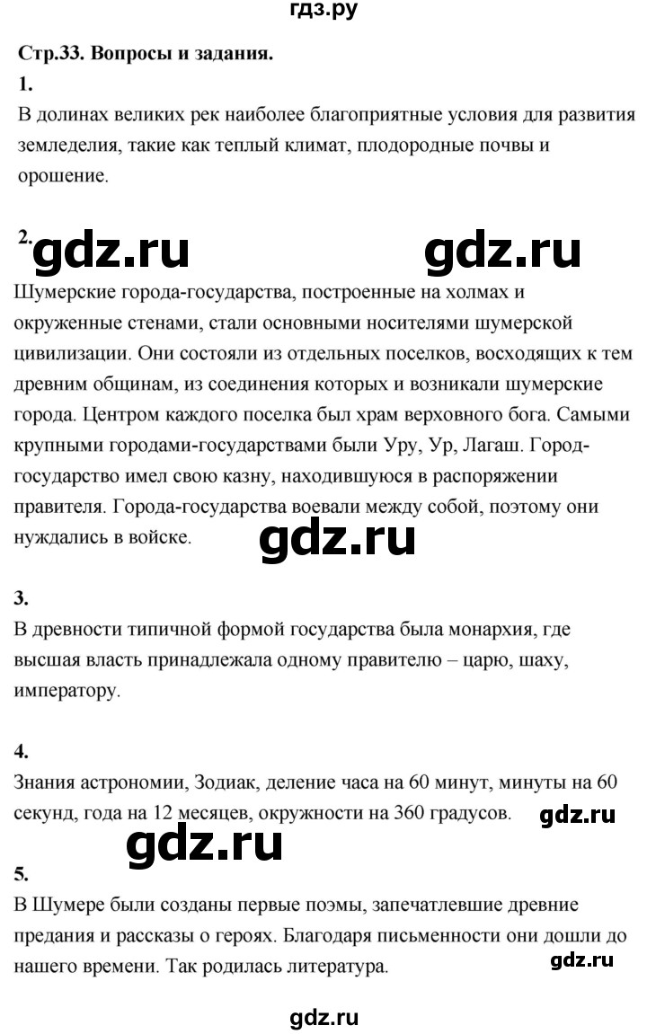 ГДЗ по истории 5 класс Уколова   страница - 33, Решебник №1 2019