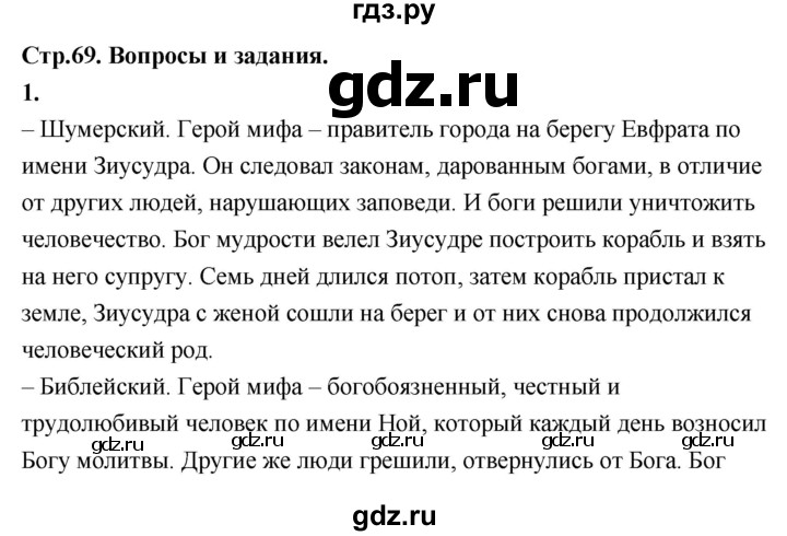 ГДЗ по истории 5 класс Уколова   страница - 69, Решебник №1 2019