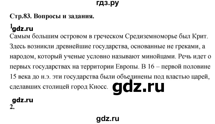 ГДЗ по истории 5 класс Уколова   страница - 83, Решебник №1 2019