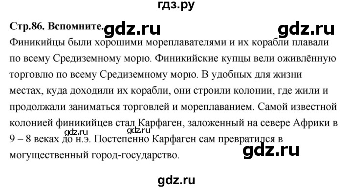 ГДЗ по истории 5 класс Уколова   страница - 86, Решебник №1 2019