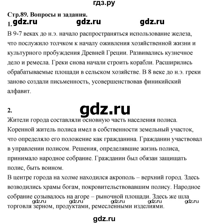 ГДЗ по истории 5 класс Уколова   страница - 89, Решебник №1 2019