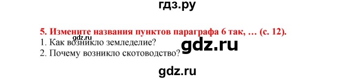 ГДЗ по истории 5 класс Уколова тетрадь-тренажер  страница - 12, Решебник №1 2017