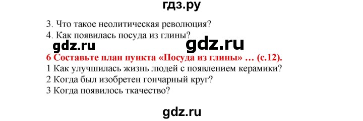 ГДЗ по истории 5 класс Уколова тетрадь-тренажер  страница - 12, Решебник №1 2017